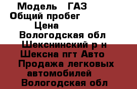  › Модель ­ ГАЗ 31105 › Общий пробег ­ 100 000 › Цена ­ 95 000 - Вологодская обл., Шекснинский р-н, Шексна пгт Авто » Продажа легковых автомобилей   . Вологодская обл.